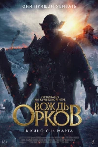Фильм Вождь орков 2024